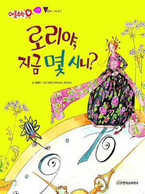 cover image of 로리야, 지금 몇시니?